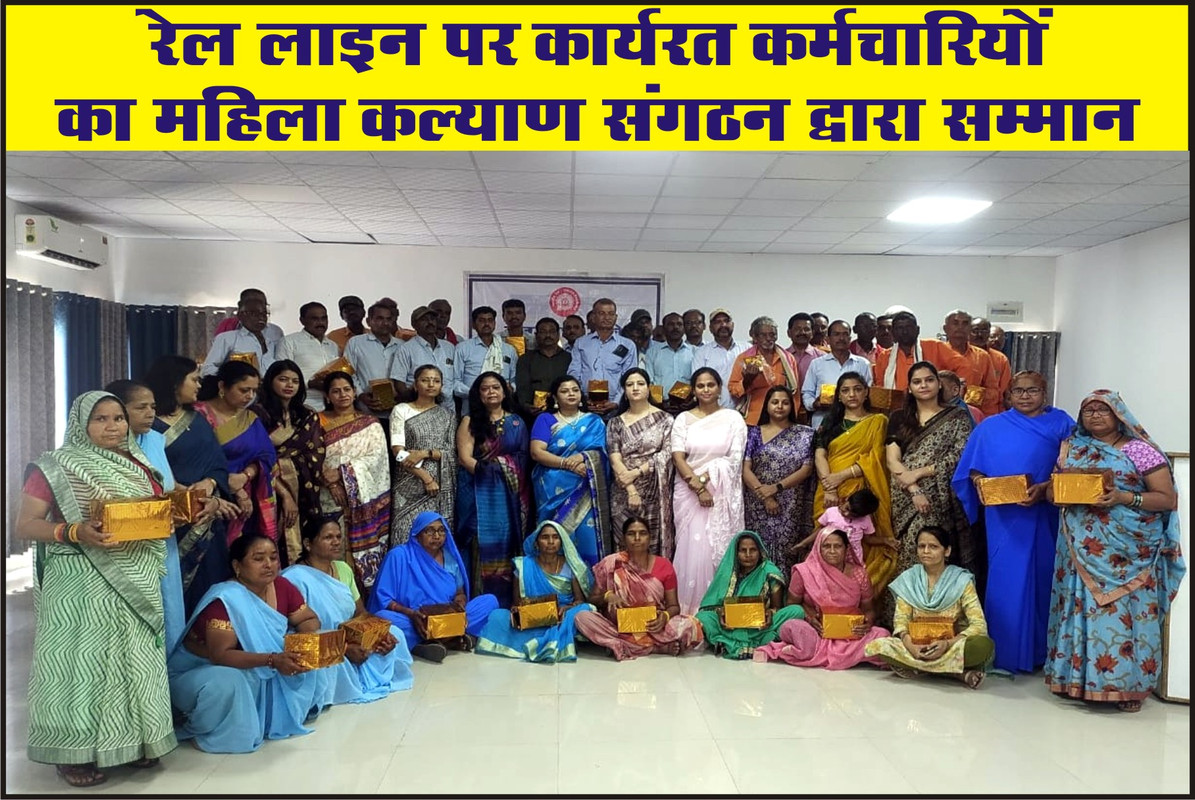 रेल लाइन पर कार्यरत कर्मचारियों का महिला कल्याण संगठन द्वारा सम्मान