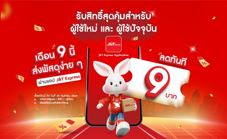J T รุกเกมดิจิทัล เปิด App โฉมใหม่ พร้อมส่วนลดค่าส่ง 9 บาท ต้อนรับเดือนกันยายน — agent