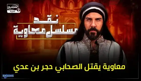 معاوية يقتل الصحابي حجر بن عدي The-story-of-the-murder-of-the-noble-companion-Hajar-ibn-Adi