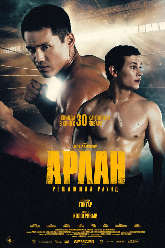 Арлан. Решающий раунд - kinopark.kz
