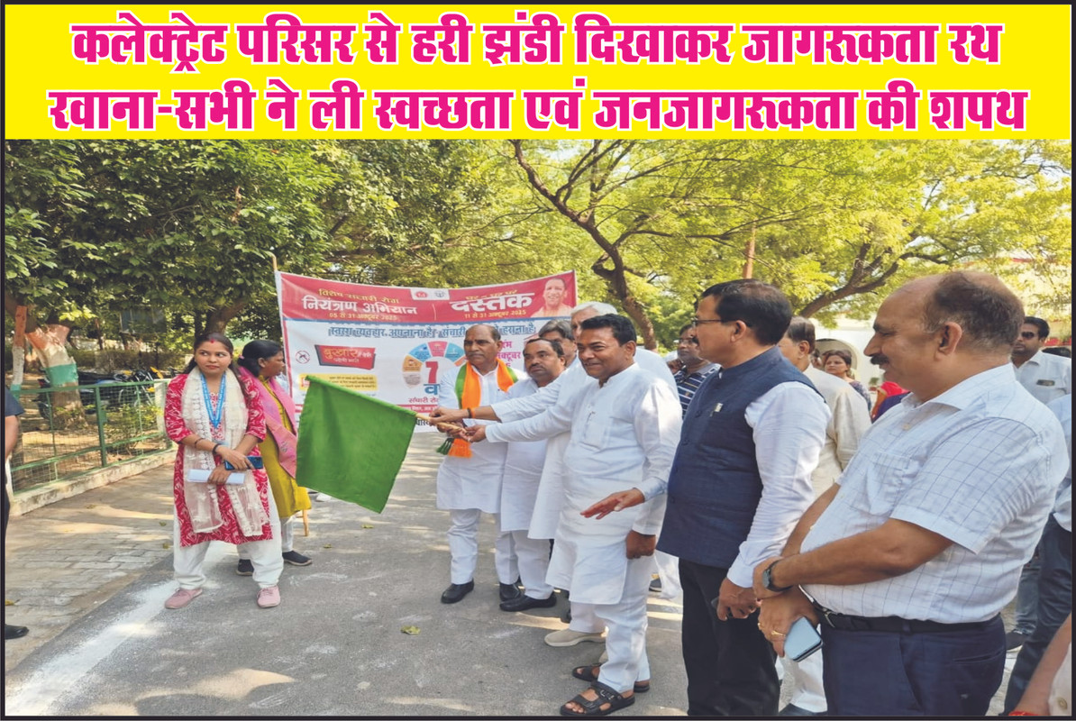 कलेक्ट्रेट परिसर से हरी झंडी दिखाकर जागरूकता रथ रवाना-सभी ने ली स्वच्छता एवं जनजागरूकता की शपथ