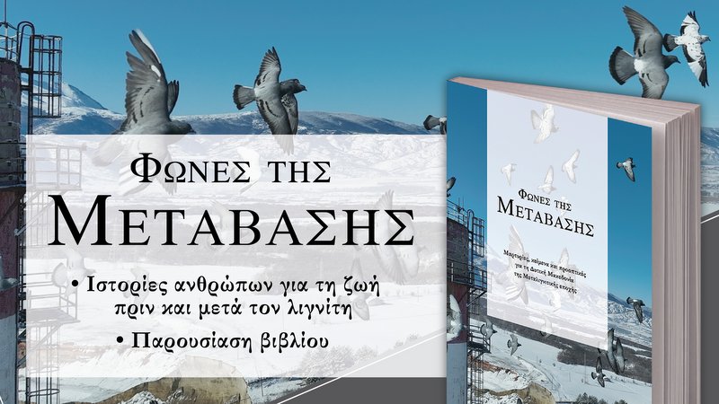 κοζάνη, ειδήσεις, νέα, Πτολεμαΐδα