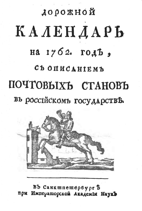 12 Дорожной_календарь_на 1762 -