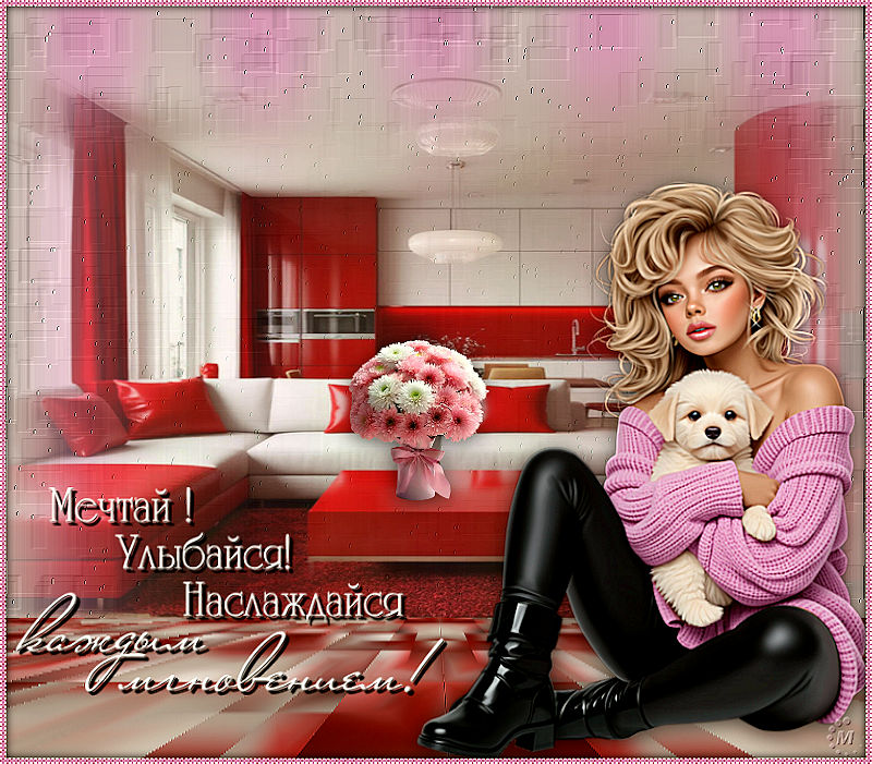 Mectaj-ulybajsa-naslazdajsa