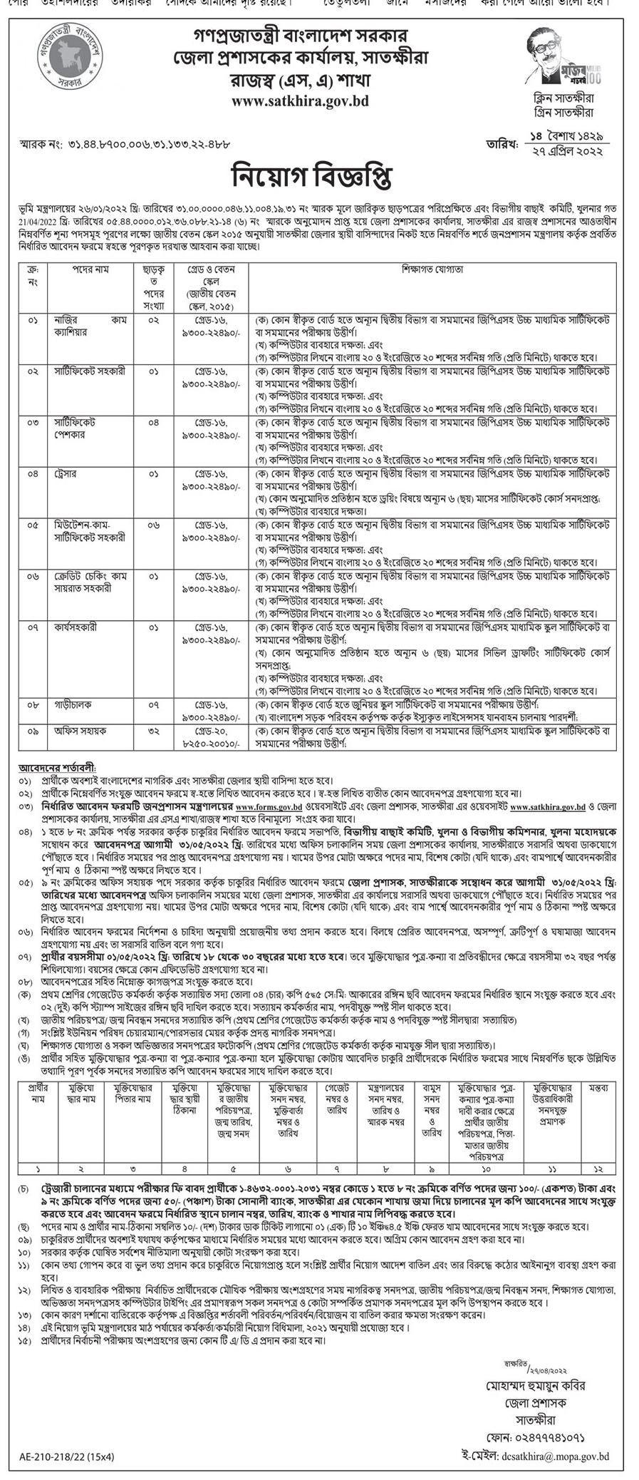 Satkhira Dc Office Job Circular 2022