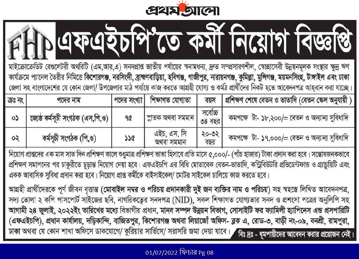 এফ এইচ পি এনজিও নিয়োগ ২০২২