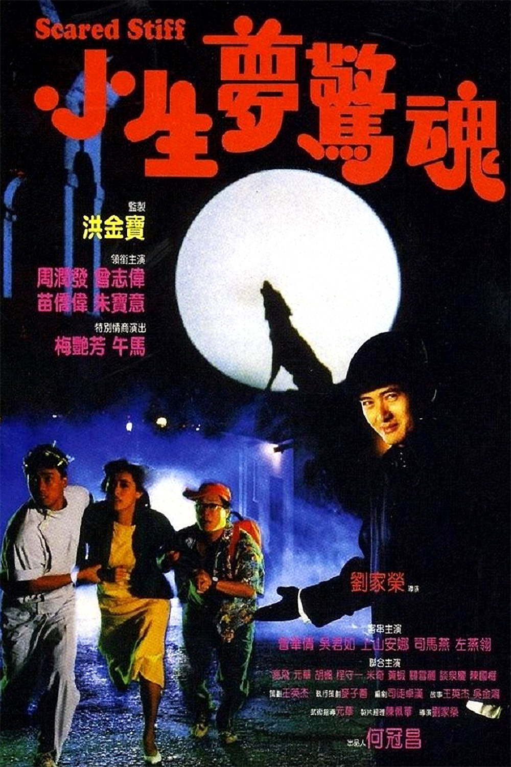 [3972] 小生梦惊魂 / 小生夢驚魂 (1987)-www.131417.net