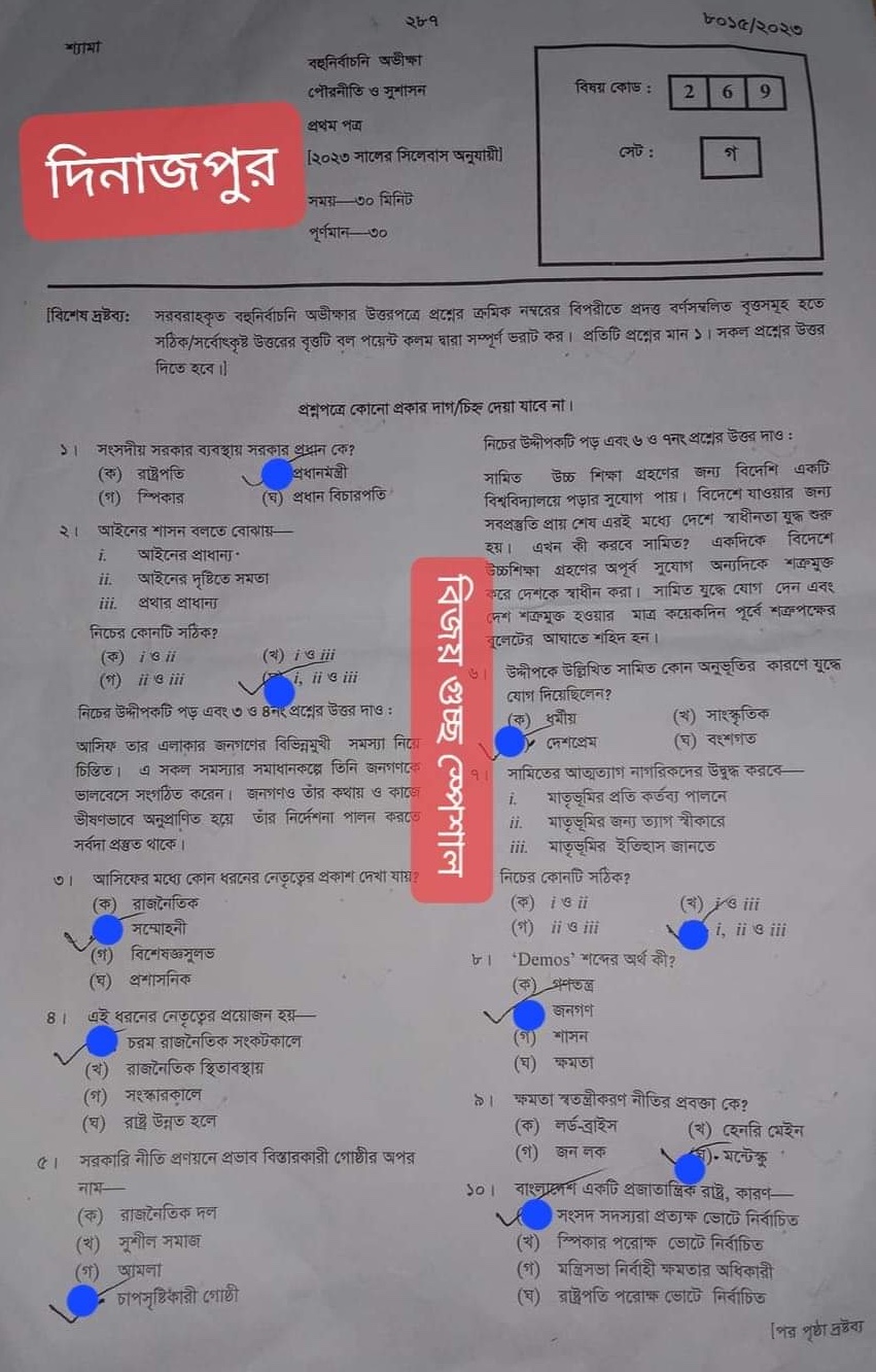 দিনাজপুর বোর্ড এইচএসসি পৌরনীতি ও সুশাসন ১ম পত্র MCQ প্রশ্ন সমাধান ২০২৩ 