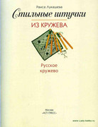 Stilnye-shtuchki-iz-kruzheva-2006-3