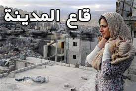 قاع المدينة