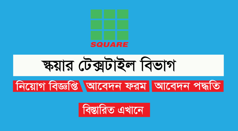 Square Textile Division Job Circular 2023