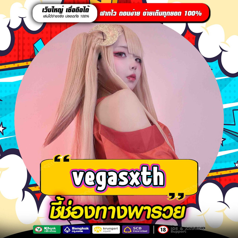 VEGASXTH ทางเข้าหาเงินออนไลน์