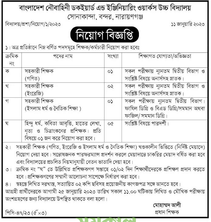 ডকইয়ার্ড অ্যান্ড ইঞ্জিনিয়ারিং ওয়ার্কস লিমিটেড নিয়োগ বিজ্ঞপ্তি ২০২৩