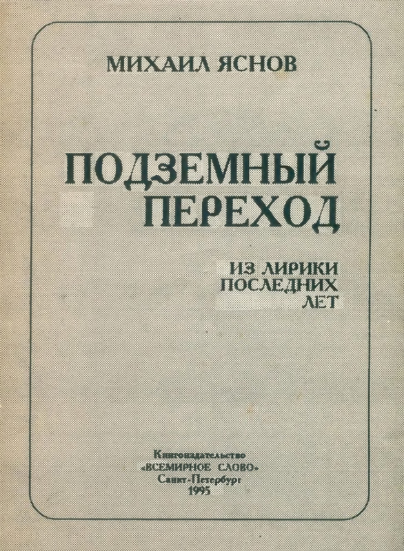 yasnov-podzemny-perekhod-1995-page-0001