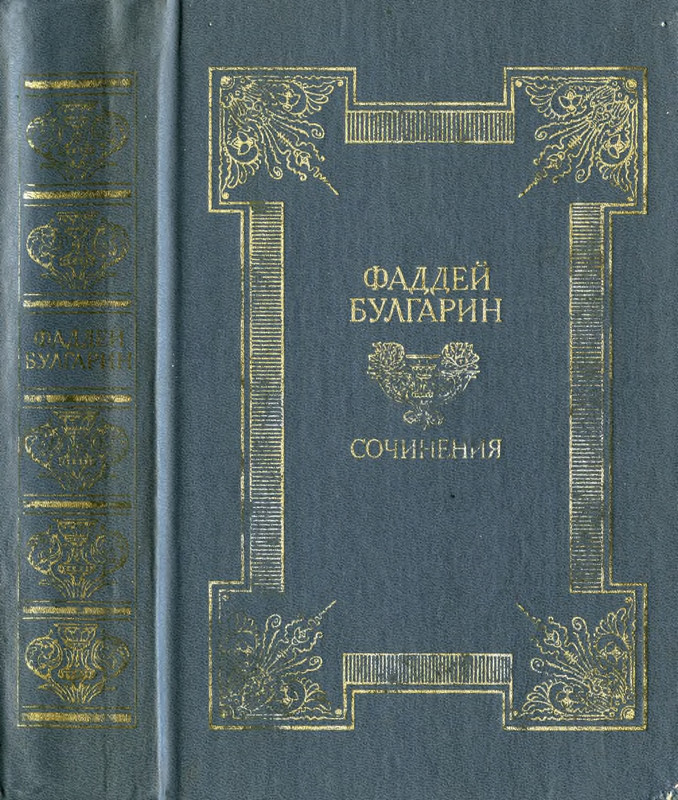 bulgarin-sochineniya-1990-page-0001