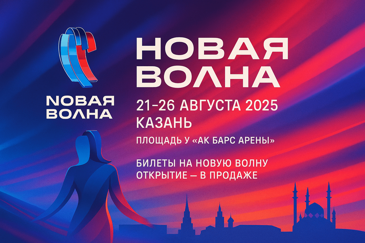 Как купить билеты на открытие Новой волны в 2025