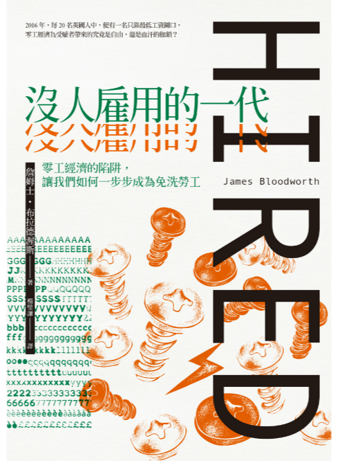 沒人雇用的一代:零工經濟的陷阱,讓我們如何一步步成為免洗勞工