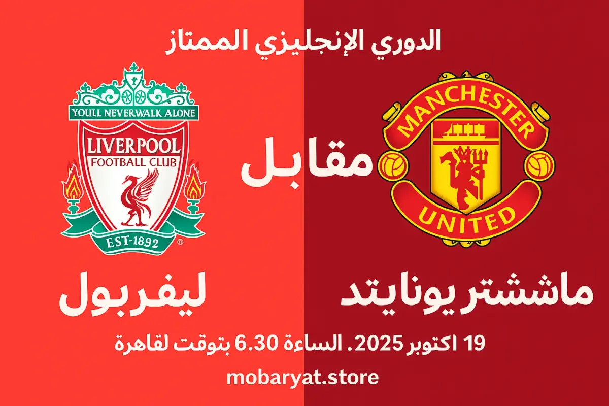 بث مباشر ليفربول بمانشستر يونايتد اليوم البث المباشر ليفربول بمانشستر يونايتد اليوم (Liverpool x Manchester United) 2025
