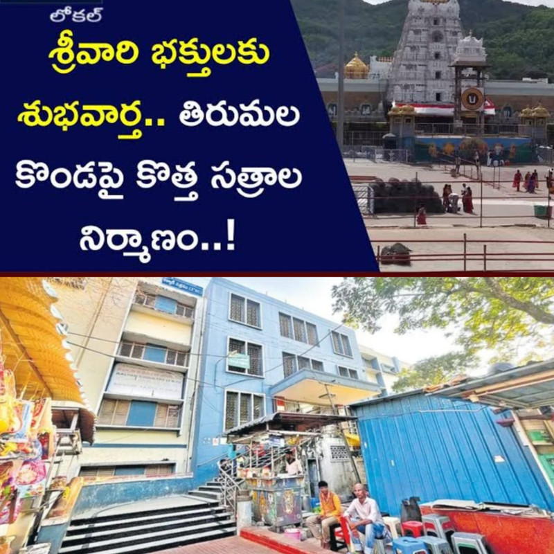 తిరుమలలో నూతన సత్రాలు