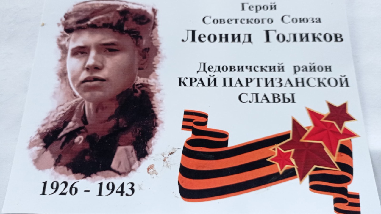 Псковское областное отделение КПРФ : : Памяти юного партизана Лёни Голикова