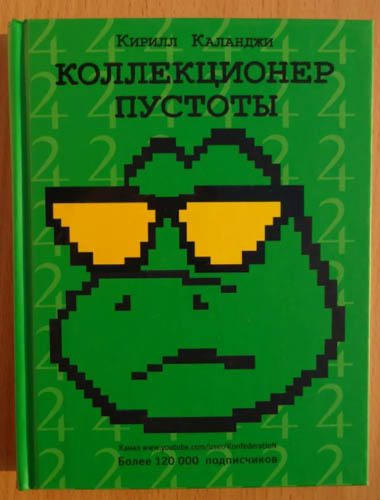 Коллекционер пустоты