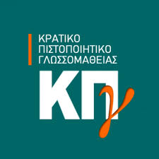 ΑΙΤΗΣΕΙΣ ΓΙΑ ΕΠΙΤΗΡΗΤΕΣ ΣΤΙΣ ΕΞΕΤΑΣΕΙΣ ΚΡΑΤΙΚΟΥ ΠΙΣΤΟΠΟΙΗΤΙΚΟΥ ΓΛΩΣΣΟΜΑΘΕΙΑΣ ΣΤΗ ΧΙΟ