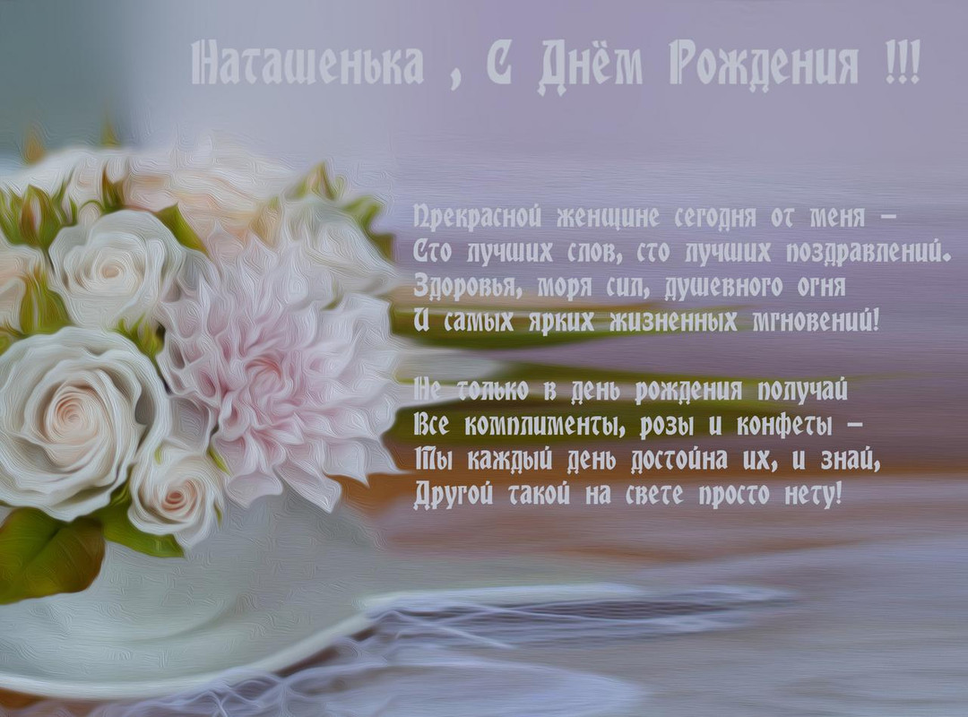 наташеньке