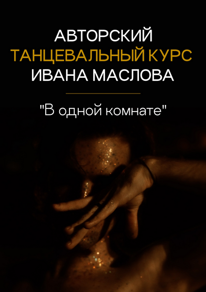 В одной комнате. Тариф Стандартный (Иван Маслов)