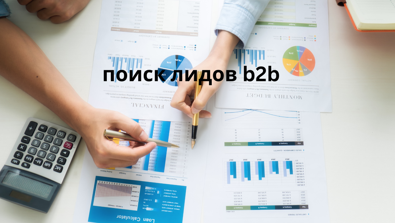поиск лидов b2b