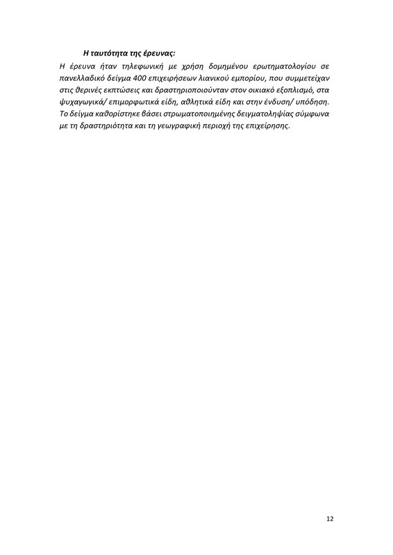 Δελτίο Τύπου - ΙΝΕΜΥ-ΕΣΕΕ Αποτελέσματα Θερινών Εκπτώσεων 2024_page-0012