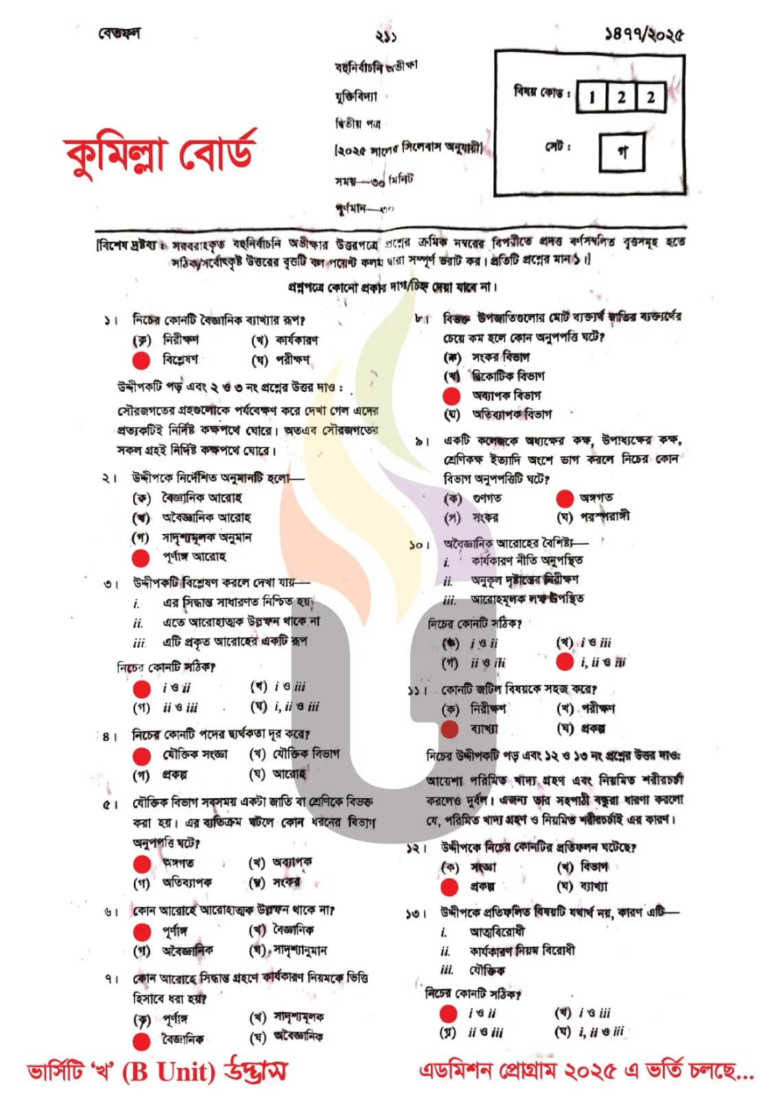 কুমিল্লা বোর্ড এইচএসসি যুক্তিবিদ্যা ২য় পত্র MCQ প্রশ্ন সমাধান ২০২৫