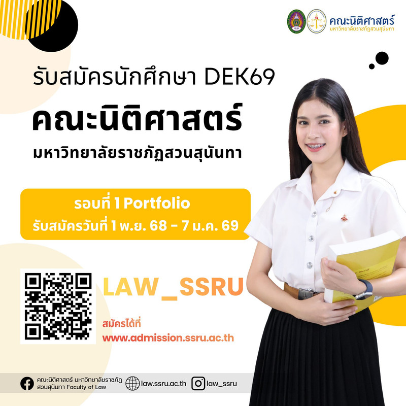 นิติศาสตร์สวนสุนันทา