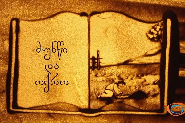 ძუნწი და ოქრო