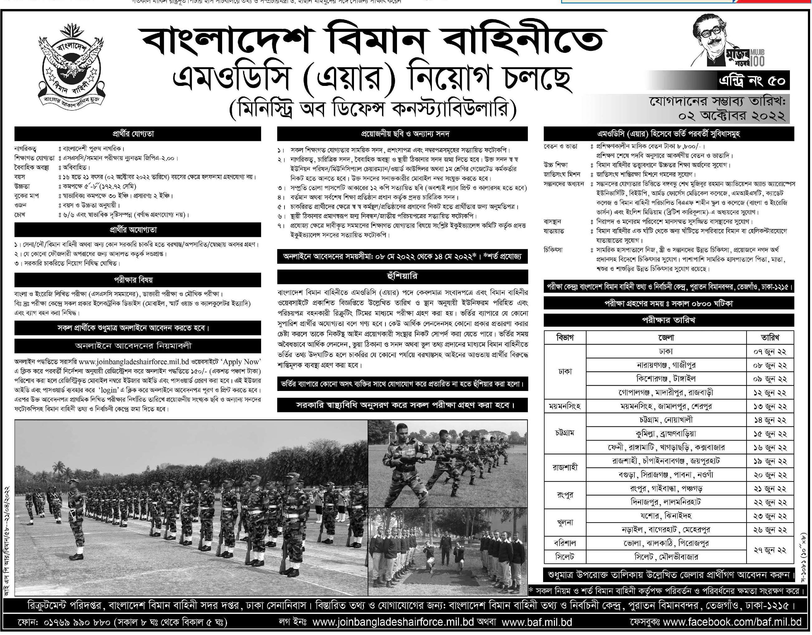 বিমান বাহিনীর মিনিস্ট্রি অব ডিফেন্স কন্সটেবলারি এমওডিসি এয়ার নিয়োগ বিজ্ঞপ্তি ২০২২ 9