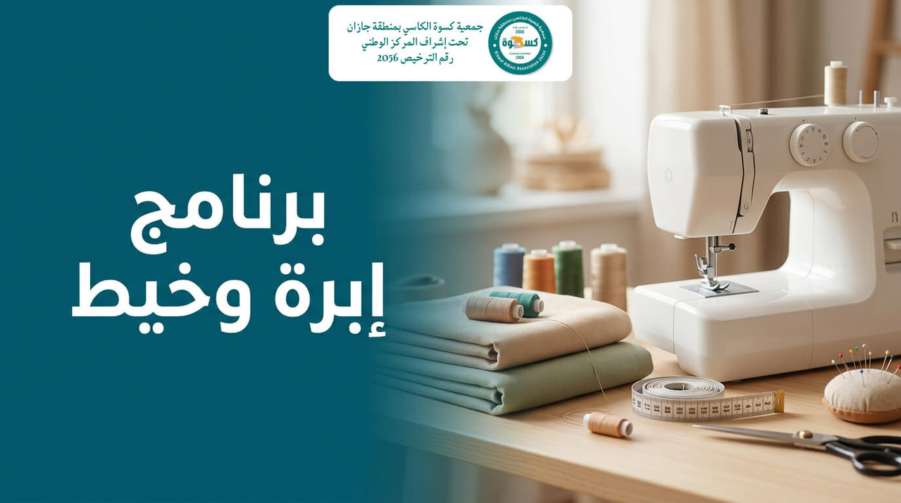 ماكينة خياطة وخيوط ملونة وأقمشة مطوية على طاولة خشبية توضح برنامج إبرة وخيط بجازان