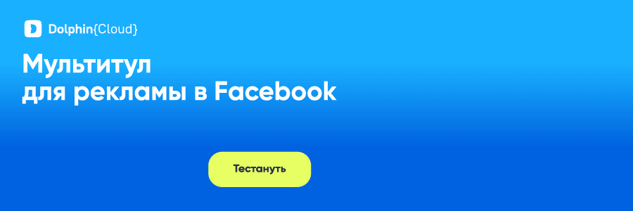 Используйте Антидетект Браузер Dolphin