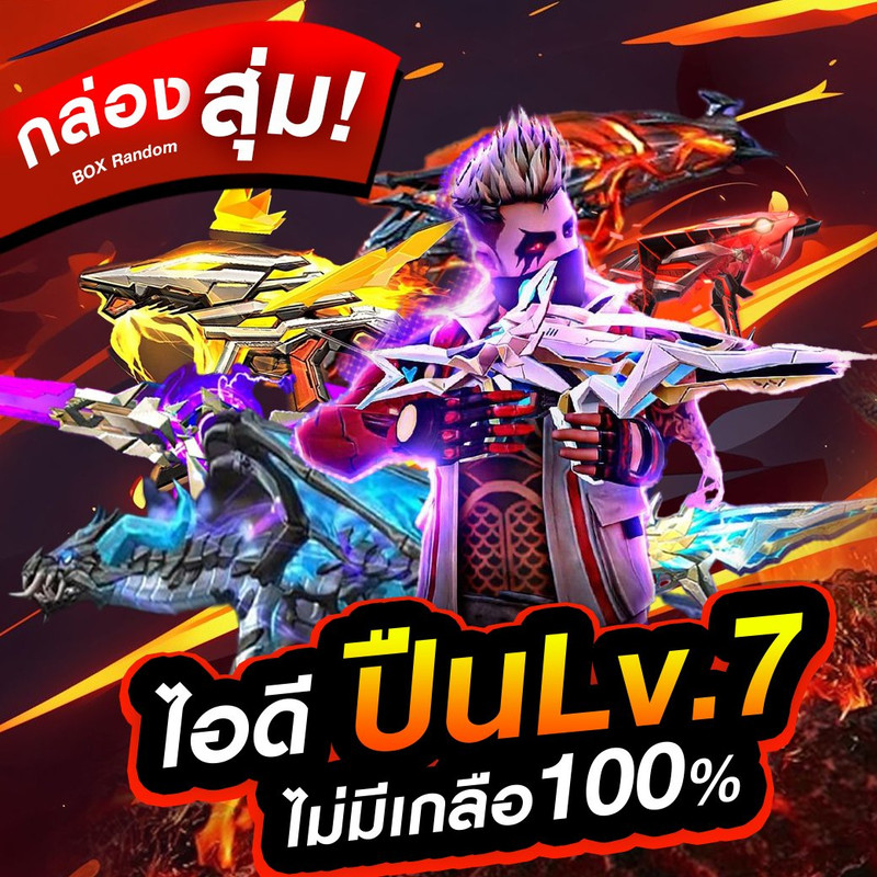  กล่องสุ่มไอดีปืนเวล7 ไม่มีเกลือ