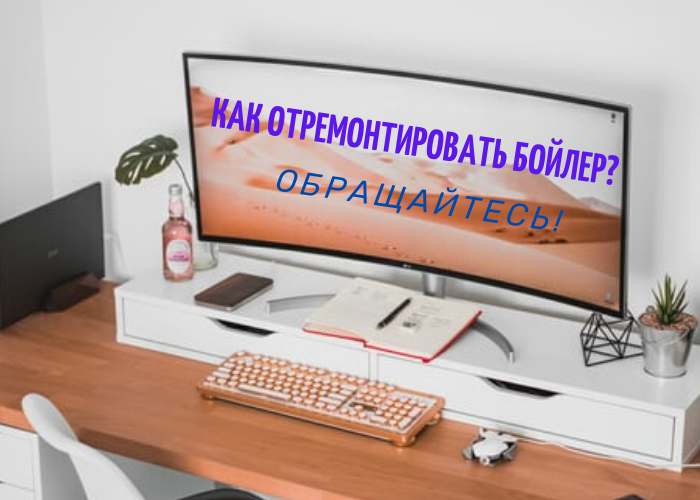КАК ОТРЕМОНТИРОВАТЬ БОЙЛЕР_