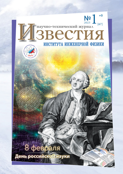 Известия Института инженерной физики №1 (2023)