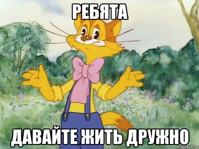 давайте жить дружно