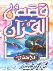 قصص القرآن الكريم للأطفال