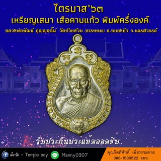 03. ไตรมาส 63 - เสมา เสือคาบแก้ว-1_2000x2000