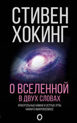Stiven-Hoking-O-Vselennoj-v-dvu.jpg