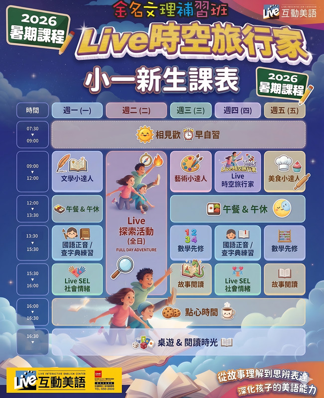 升小一暑期課表