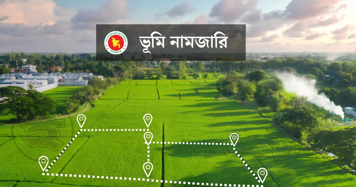 নামজারিতে এসেছে নতুন পরিবর্তন, আবেদন অনলাইনে