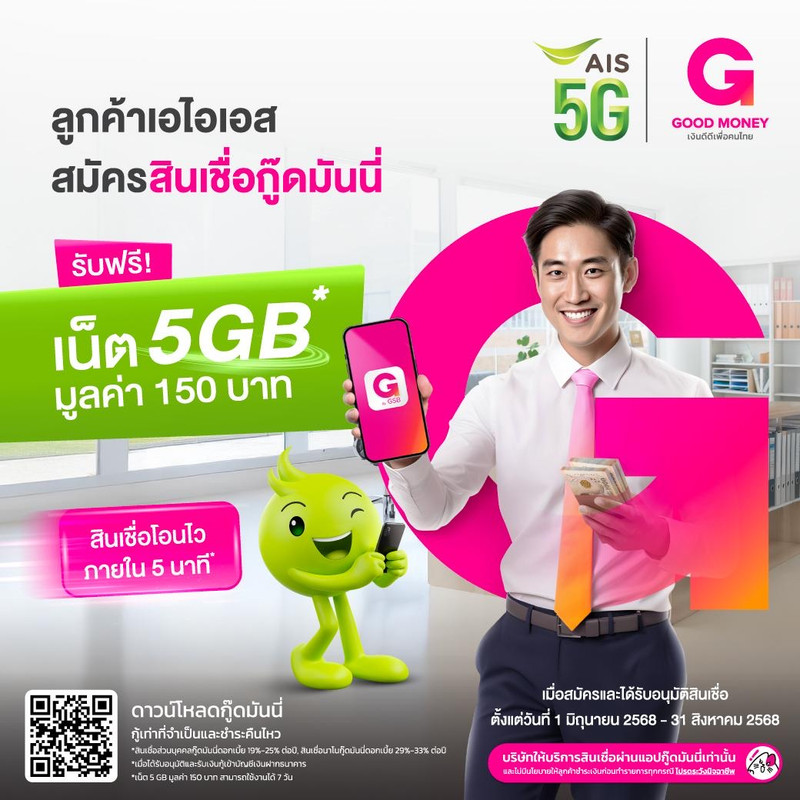 Pic2_AIS One-2-Call 5G จับมือ Good Money by GSB