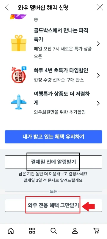 와우 혜택 그만 받기