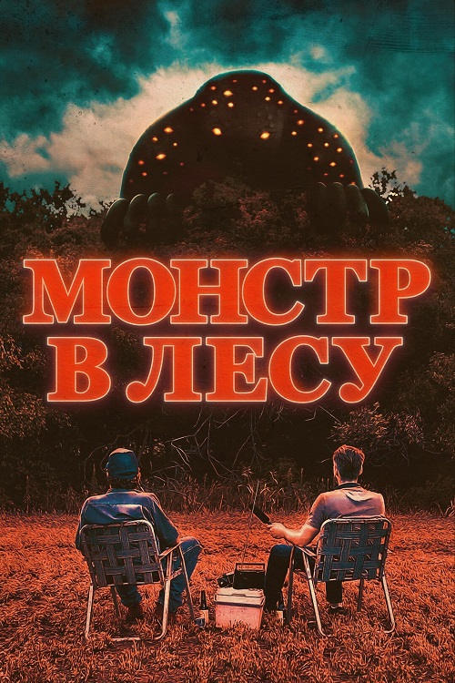 Монстр в лесу / Во все глаза / All Eyes (2022) WEB-DLRip-AVC от DoMiNo & селезень | D