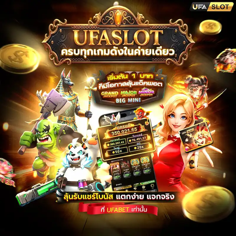 UFASLOT สล็อตออนไลน์และเกมแจ็กพอต