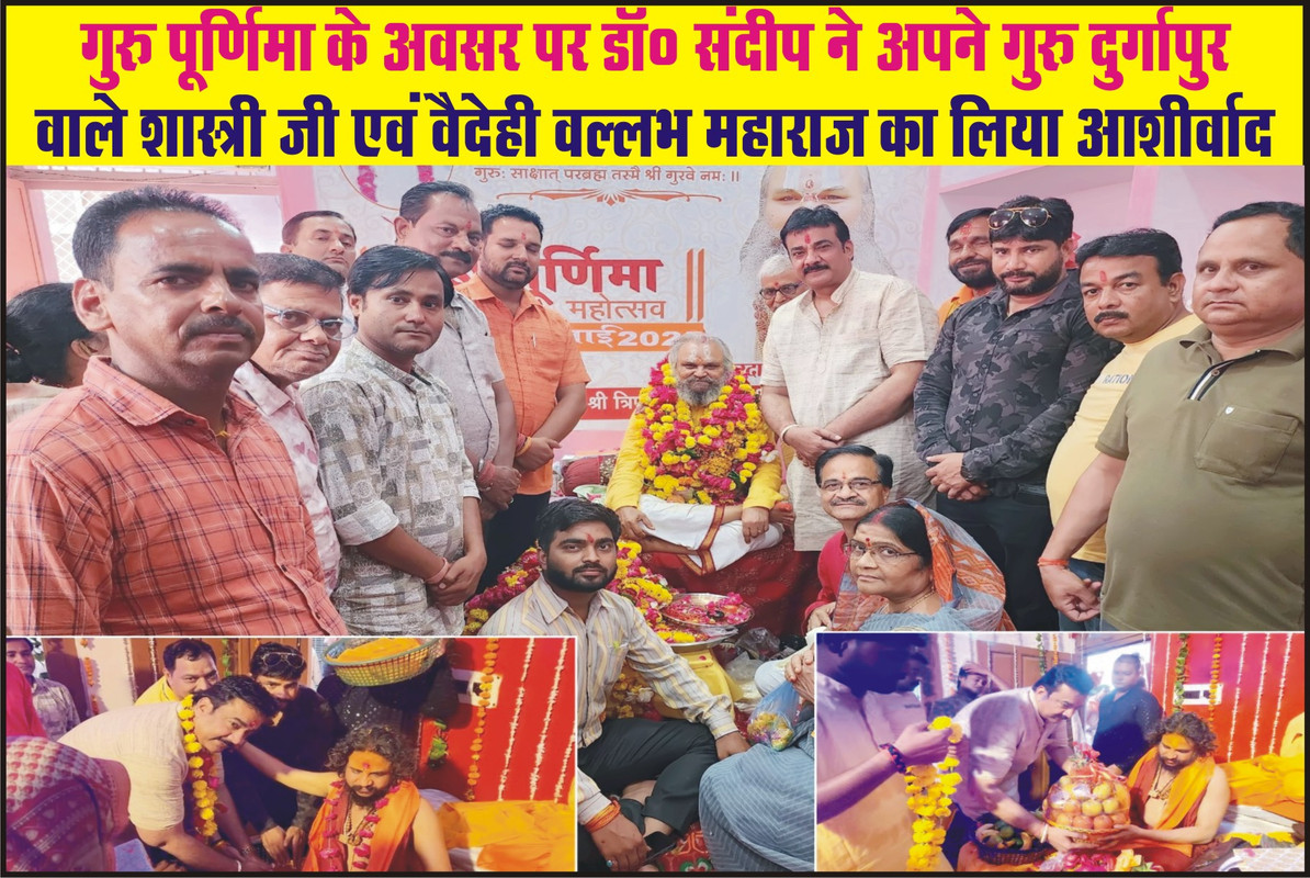 गुरु पूर्णिमा के अवसर पर डॉ० संदीप ने अपने गुरु दुर्गापुर वाले शास्त्री जी एवं वैदेही वल्लभ महाराज का लिया आशीर्वाद